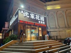 -沈家花园如皋菜(海阳路店)