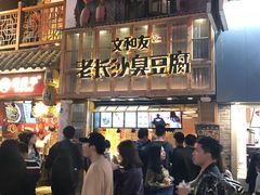 -文和友老长沙臭豆腐(太平街二店)