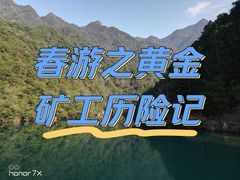 -遂昌金矿国家矿山公园