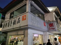 -笃笃笃糖粥(十全街店)