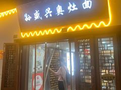 门面-孙盛兴奥灶面馆·蟹黄面·三虾面(山塘街总店)