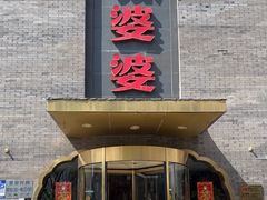 -辣婆婆(航天桥店)