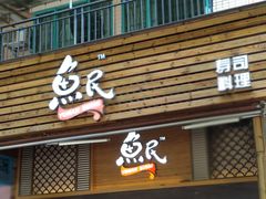 门面-鱼民·现造寿司(育德店)