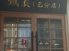 -铁真·刨冰红焖羊肉·正宗老字号