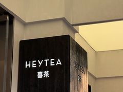 -喜茶(中山白水井店)