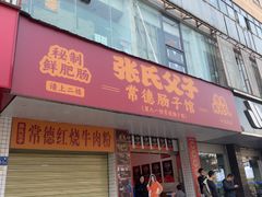 -张氏父子常德肠子馆(红星总店)