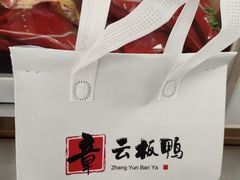 -章云板鸭(总店)