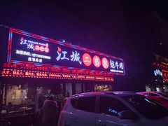 -江城二当家烤牛肉(莲塘新村店)