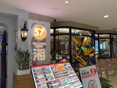 -57度湘(王府井10F店)