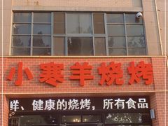 门面-小寒羊烧烤(凯瑞时代大厦店)
