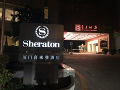 -厦门喜来登酒店