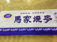 -马家烧麦(总店)