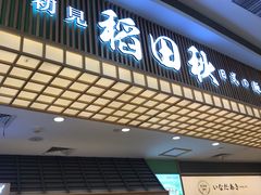 -稻田秋日式面包