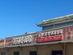 -浑河春面馆非遗鹿角面(太平庄店)