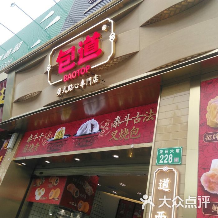 包道广式点心专门店