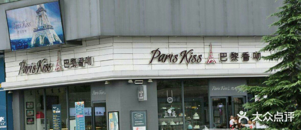 巴黎香吻(万达店)图片 - 第37张