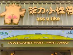 门面-茶力的小怪兽(梅林卓悦汇店)