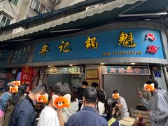 -牟记锅魁(总店)