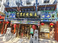 -东来顺饭庄(天坛店)