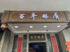 -百年银屏蚝烙·潮汕菜·非遗(乐山店)