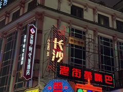 -老街鱼嘴巴(坡子街老店)