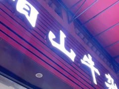 萝卜牛杂-正宗阳山牛杂(东城店)