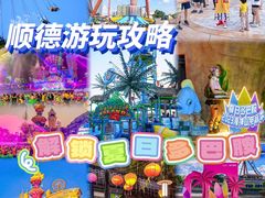 -顺德欢乐海岸PLUS