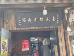 门面-南花桥羊肉馆老字号(乌镇店)