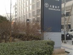 外景-北京丽晶酒店