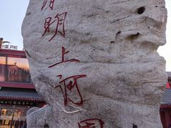 -清明上河园