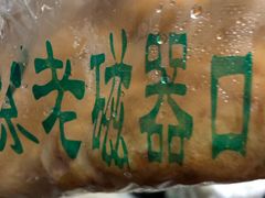 -老磁器口豆汁店(马家堡店)