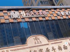 -磨沟沿老字号牛肉面·清真(金港城店)