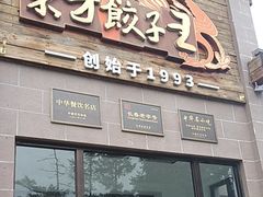 -东方饺子王(工农大路店)