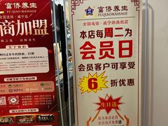 -富侨养生(威宁路店)