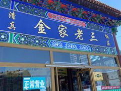 门面-金家老三饭庄(常营店)