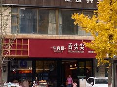 -舌尖尖牛肉面(甘南路店)