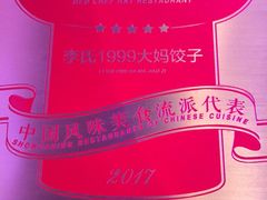 -大妈饺子馆·特色锅包肉·饺子(鼓楼店)