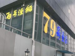 门面-79号渔船海鲜饭店(华强北店)