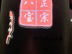 -正宗八宝冰饭·非遗冰饭·烧烤(奎桥店)