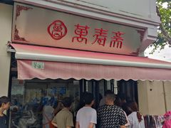 -万寿斋(山阴路店)