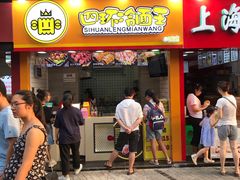 门面-冠雄先生烤冷面(熙街旗舰店)