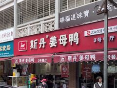 -斯丹姜母鸭·古法干香(涂门街总店)