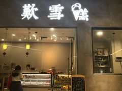 门面-歎雪糕低糖低脂Gelato冰淇淋