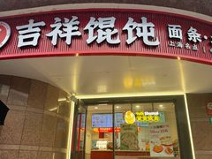 -吉祥馄饨(延安中路店)