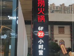 -海底捞火锅(亲贤北街店)