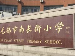 -无锡市南长街小学