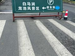-白马涧龙池景区