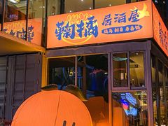 -鞠橘居酒屋(仁恒江湾新天地店)