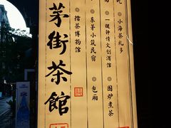 -東茅街茶馆