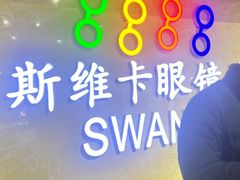 -斯维卡眼镜林·蔡司视觉合作店(青浦宝龙广场店)